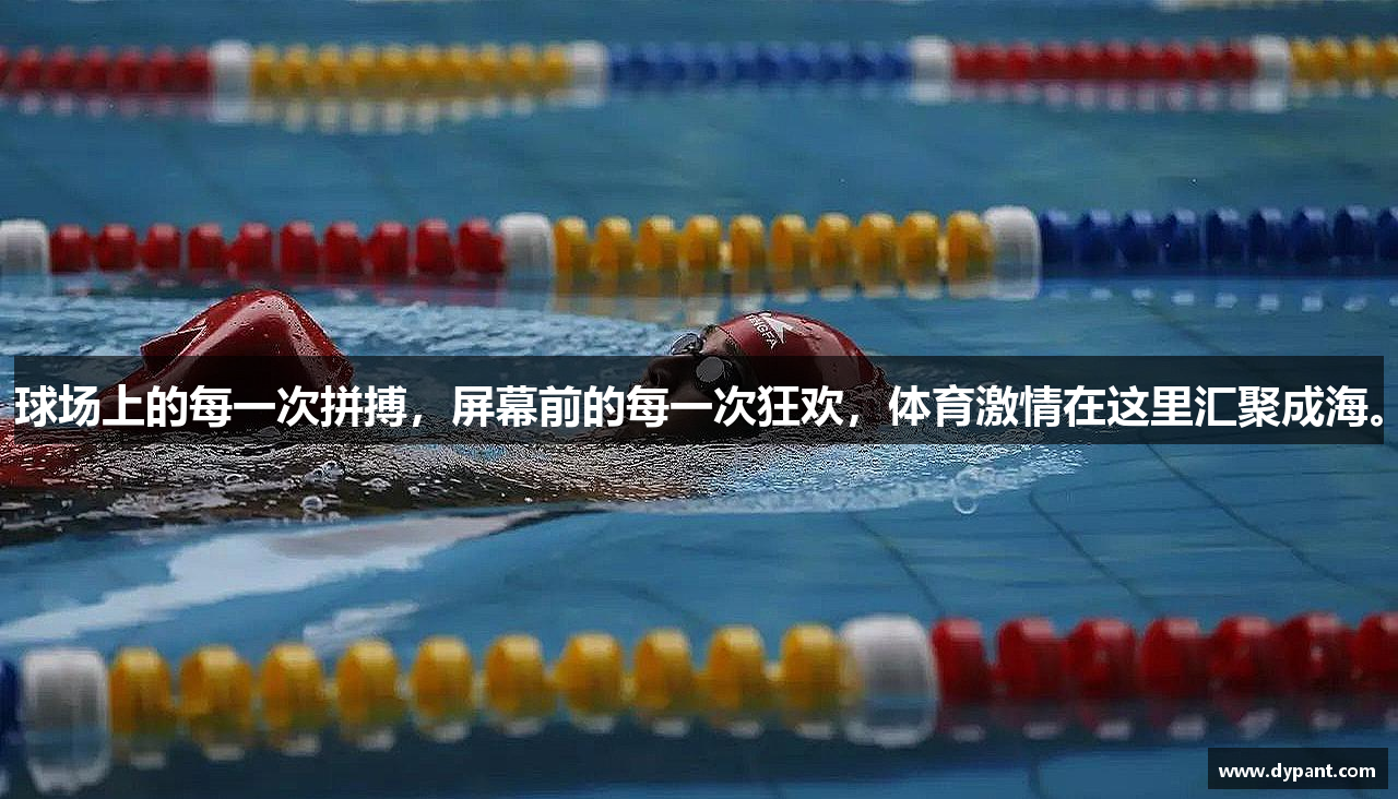 球场上的每一次拼搏，屏幕前的每一次狂欢，体育激情在这里汇聚成海。