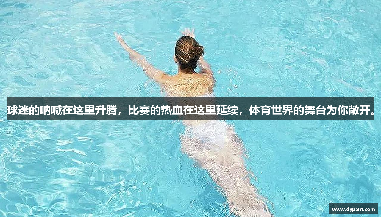 球迷的呐喊在这里升腾，比赛的热血在这里延续，体育世界的舞台为你敞开。