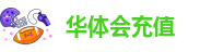 华体会充值-华体会体育怎么样